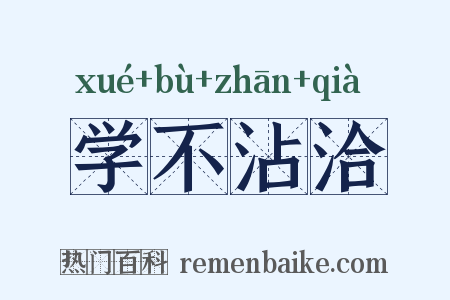 学不沾洽是什么意思的图片